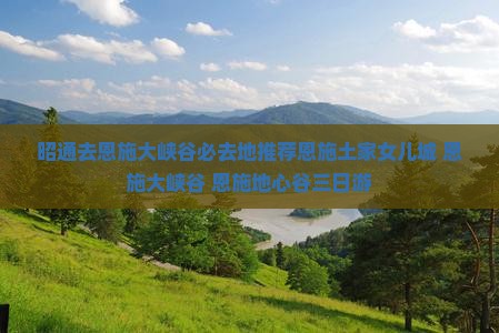 昭通去恩施大峡谷必去地