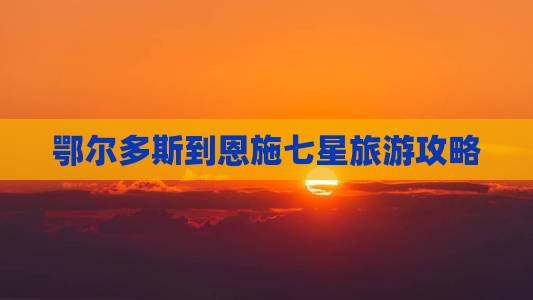 鄂尔多斯去恩施七星寨景点