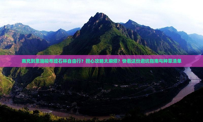 南充去恩施梭布垭石林自由行