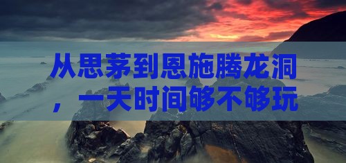 思茅到恩施腾龙洞一日