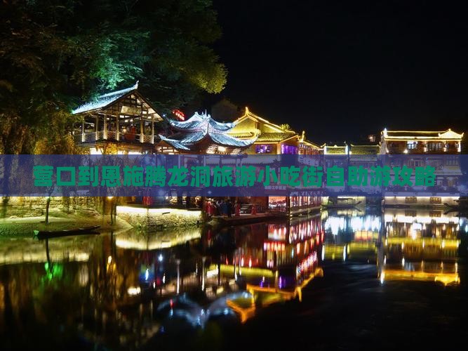 营口到恩施腾龙洞旅游小吃