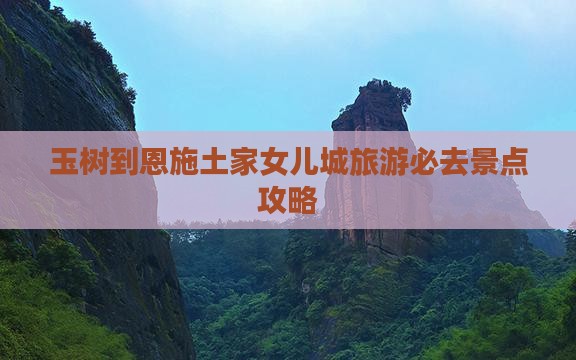 玉树到恩施土家女儿城必去地