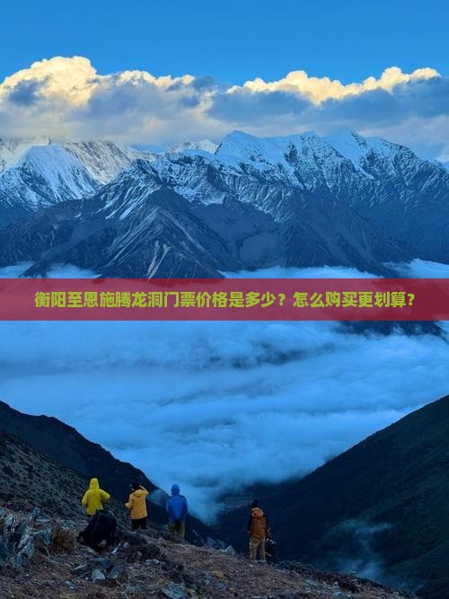 衡阳到恩施腾龙洞门票