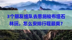 河源去恩施梭布垭石林自由团