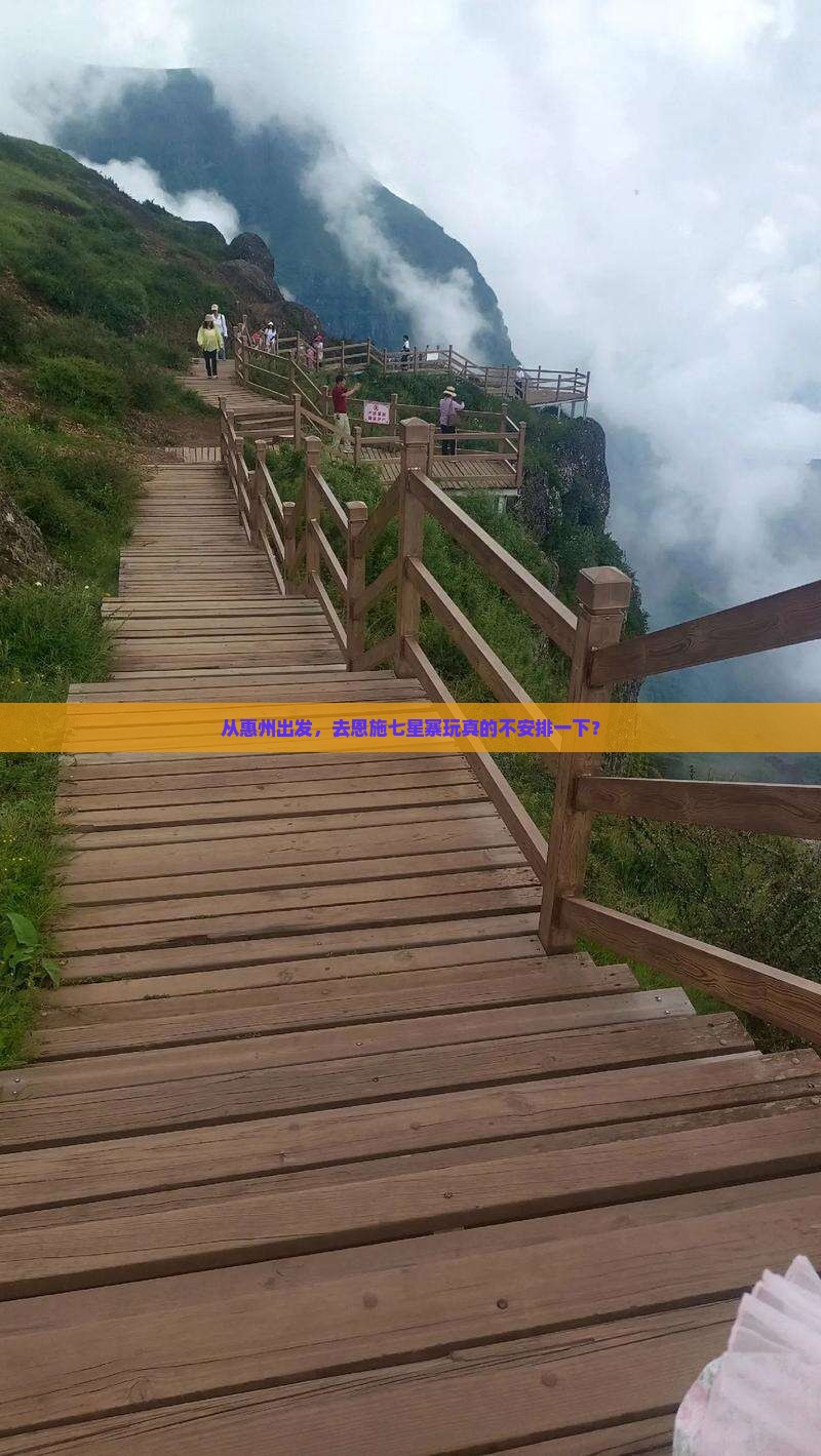 惠州去恩施七星寨自由团