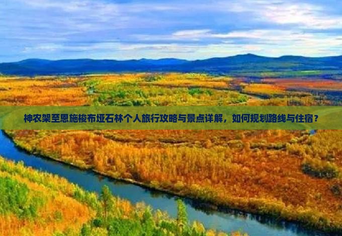 神农架去恩施梭布垭石林个人游