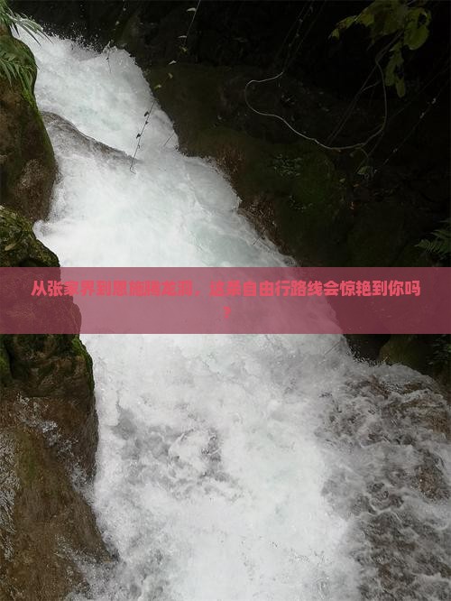 张家界到恩施腾龙洞自由行