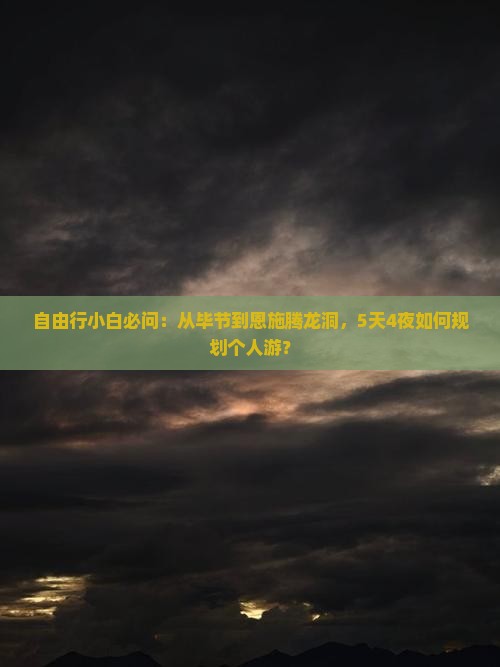 毕节到恩施腾龙洞个人游
