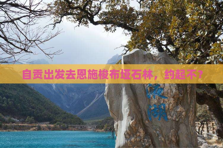 自贡去恩施梭布垭石林自由团 自贡去恩施梭布垭石林自由团