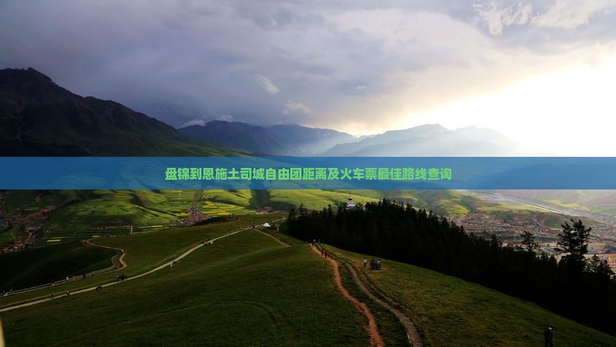 盘锦到恩施土司城自由团