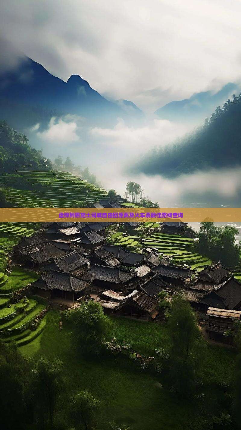 盘锦到恩施土司城自由团