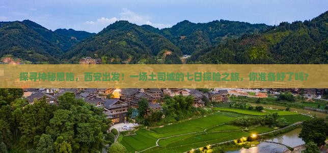 西安去恩施土司城七日游