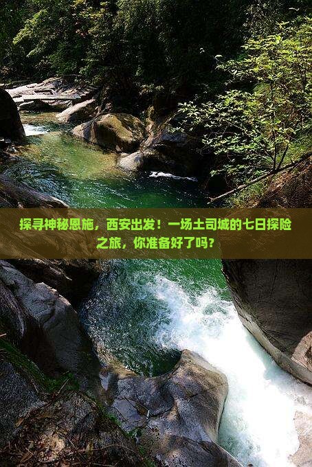 西安去恩施土司城七日游