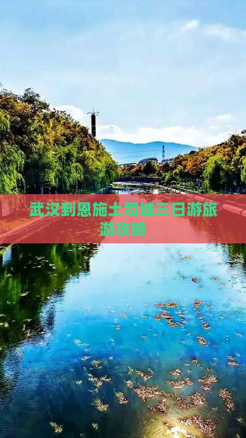 武汉到恩施土司城三日游