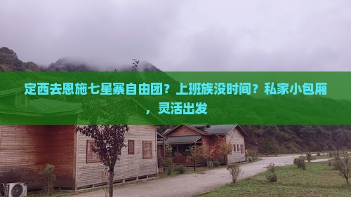 定西去恩施七星寨自由团