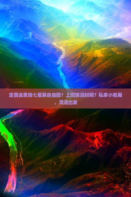 定西去恩施七星寨自由团
