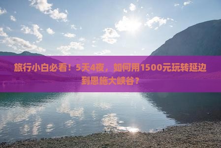 延边到恩施大峡谷自由行