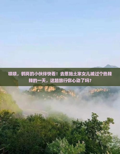 鹤岗去恩施土家女儿城一日