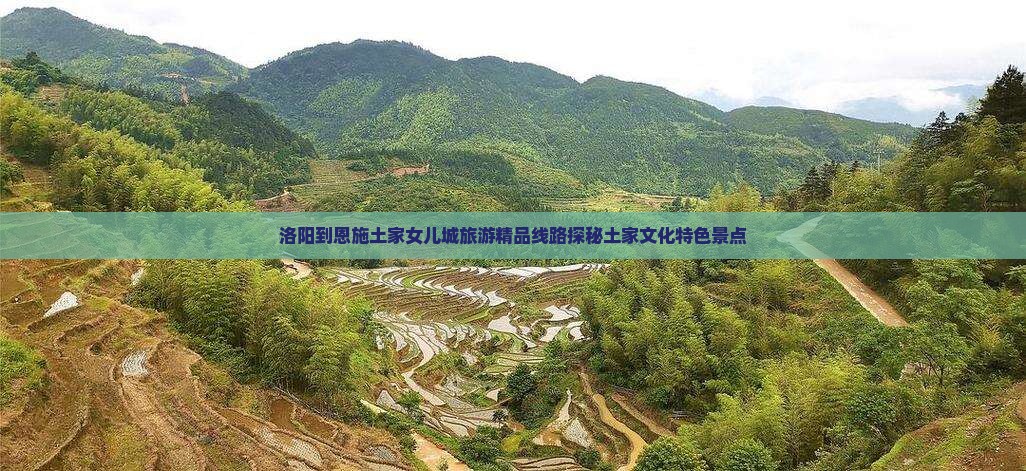 洛阳到恩施土家女儿城自由团