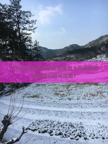 晋城去恩施土司城团体旅游