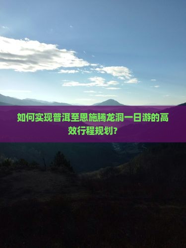 普洱到恩施腾龙洞一日