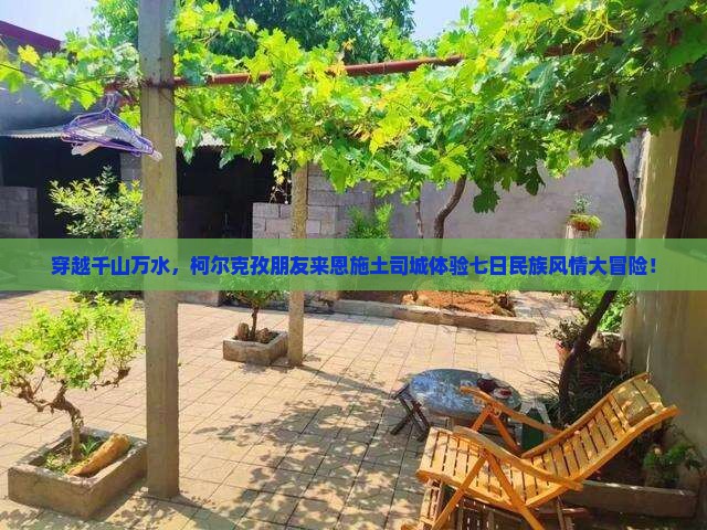 克孜勒苏柯尔克孜去恩施土司城七日游
