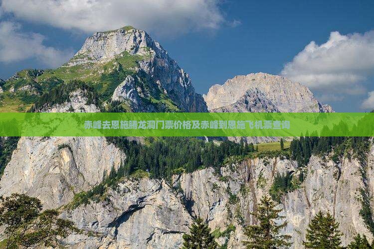 赤峰去恩施腾龙洞门票