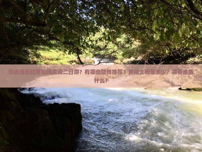 湘西去恩施腾龙洞二日游
