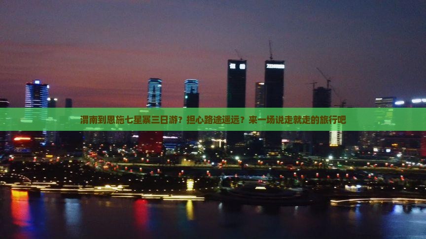 渭南到恩施七星寨三日游