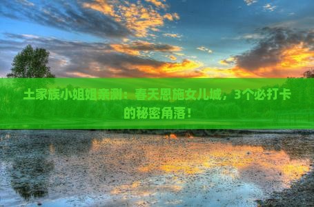春天去恩施土家女儿城旅游