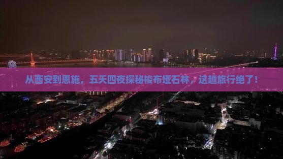 西安去恩施梭布垭石林五日游