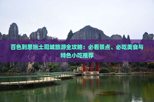 百色到恩施土司城旅游小吃