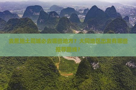 大同去恩施土司城必去地