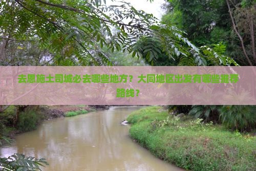 大同去恩施土司城必去地