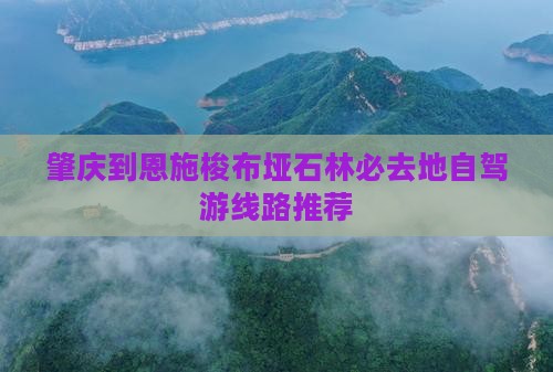 肇庆到恩施梭布垭石林必去地