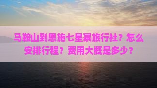 马鞍山到恩施七星寨旅行社