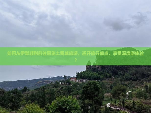 伊犁去恩施土司城旅游