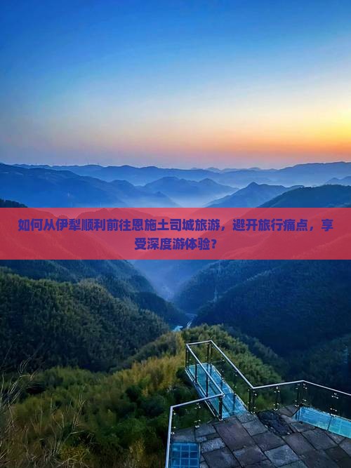 伊犁去恩施土司城旅游
