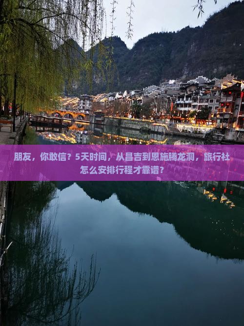 昌吉去恩施腾龙洞旅行社