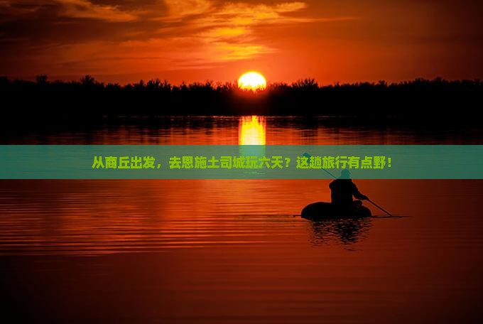 商丘到恩施土司城六日游
