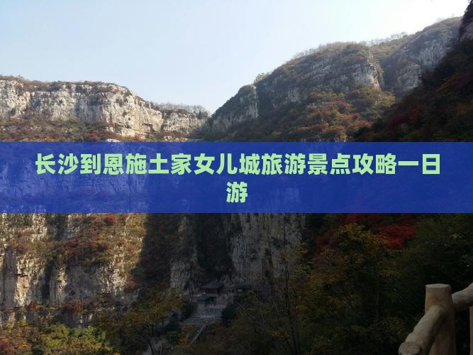 长沙到恩施土家女儿城一日