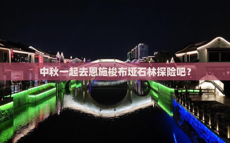 中秋节到恩施梭布垭石林自由团