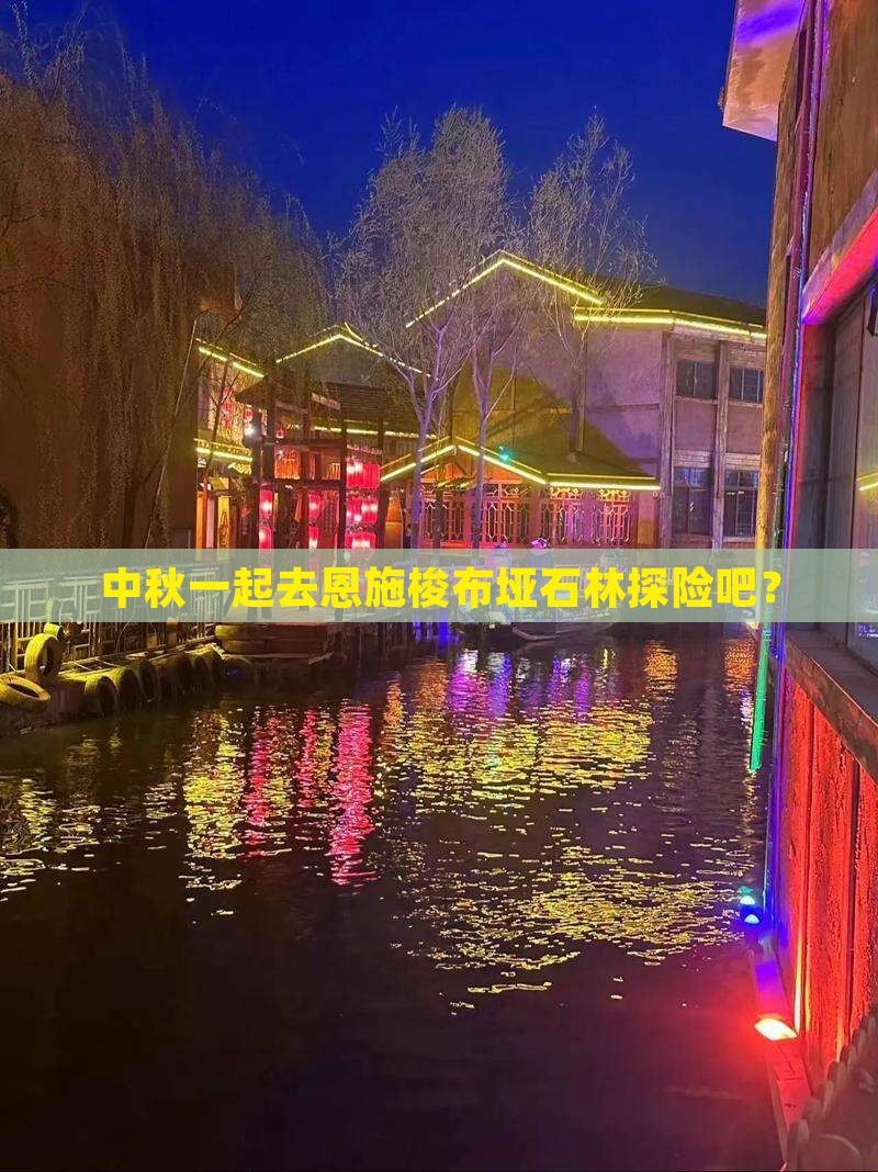 中秋节到恩施梭布垭石林自由团