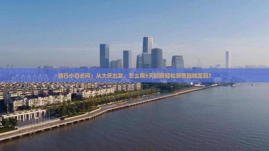 大庆去恩施腾龙洞景点