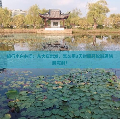 大庆去恩施腾龙洞景点
