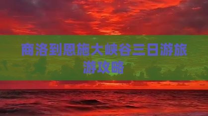 商洛去恩施大峡谷三日游