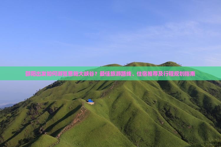 邵阳到恩施大峡谷旅游