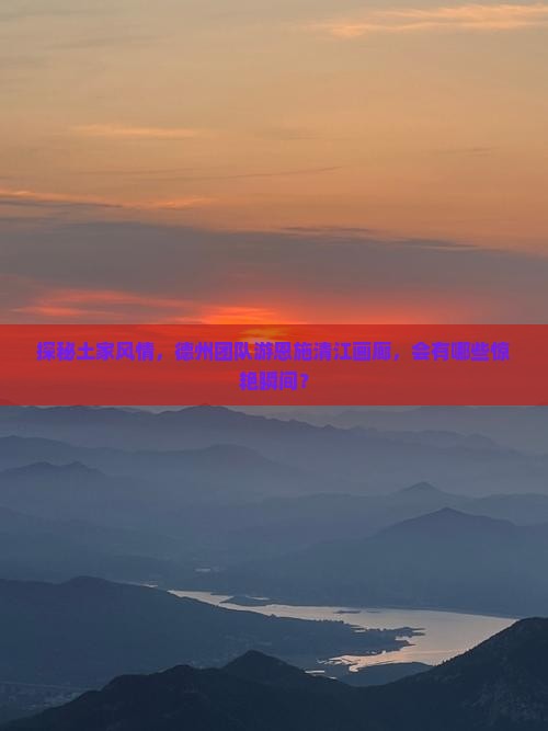 德州去恩施清江画廊团体旅游