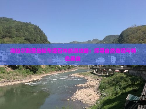海拉尔到恩施梭布垭石林旅游小吃