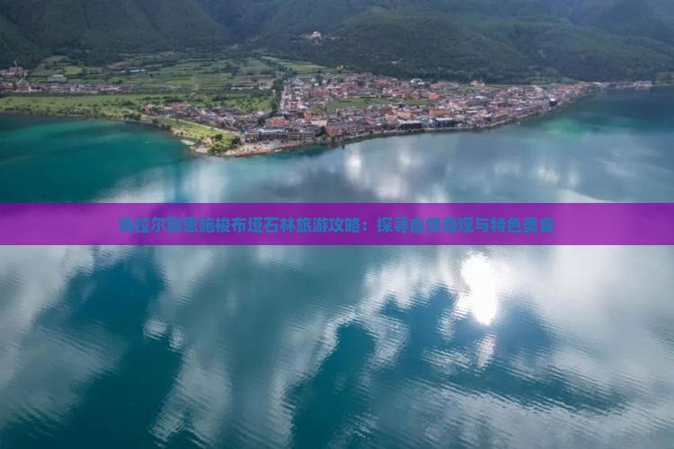 海拉尔到恩施梭布垭石林旅游小吃